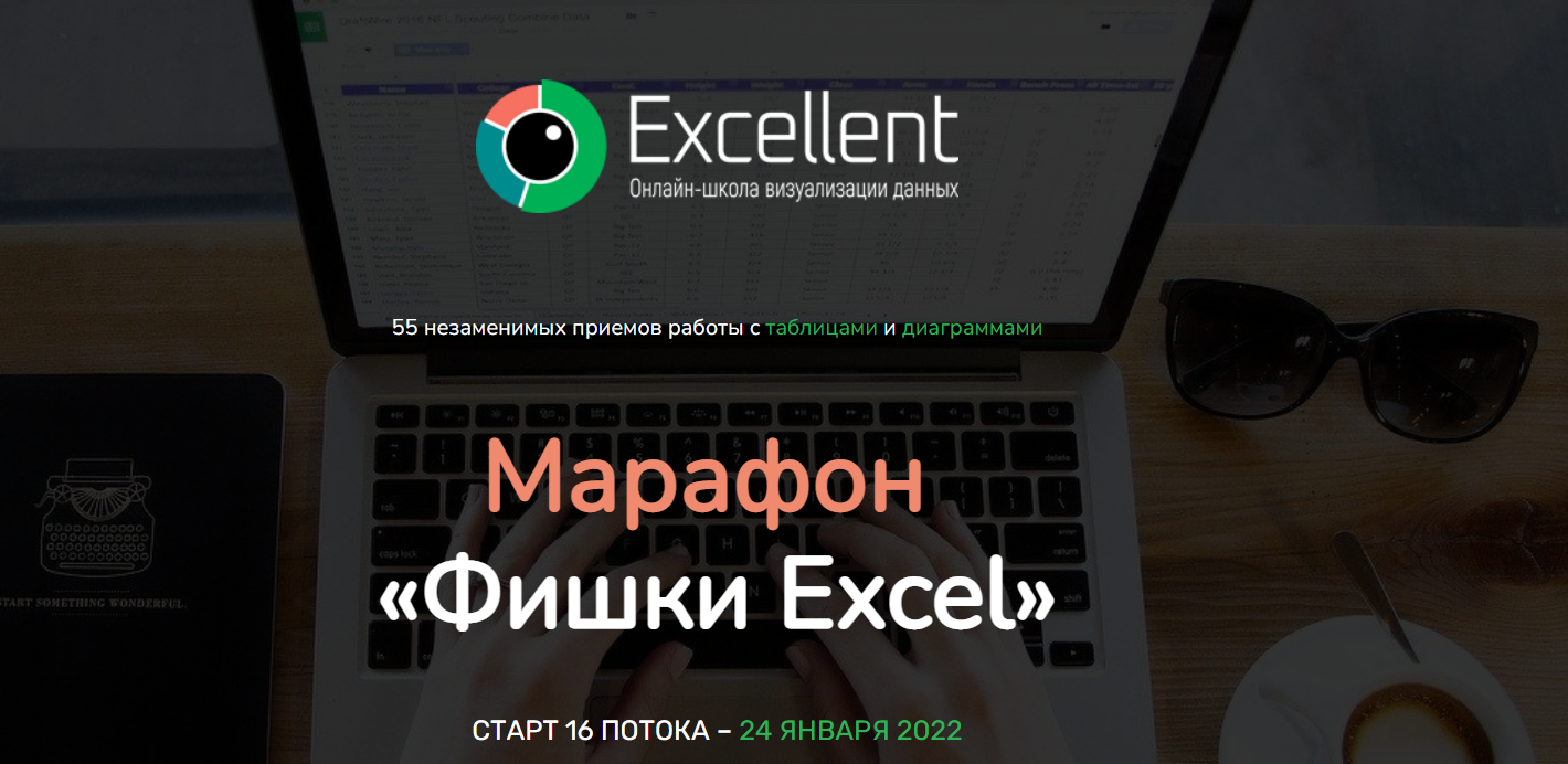 SUPER VIP [Ольга Базалева] [Excellent] Марафон «Фишки Excel» (2022)