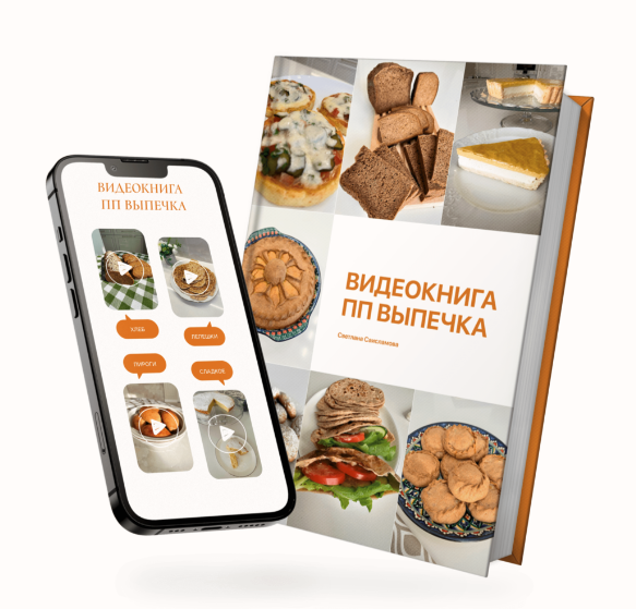 SUPER VIP [Светлана Саисламова] Видеокнига. ПП выпечка (2024)