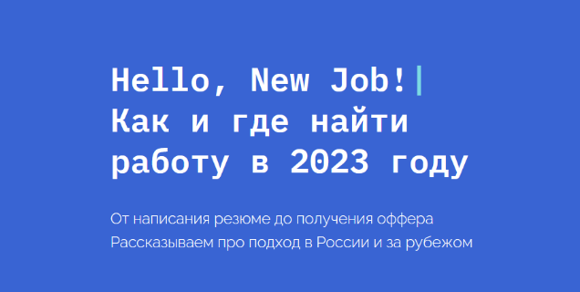 SUPER VIP [Кира Кузьменко] [newhr] Hello, New Job! Как и где найти работу в 2023 году (2023)