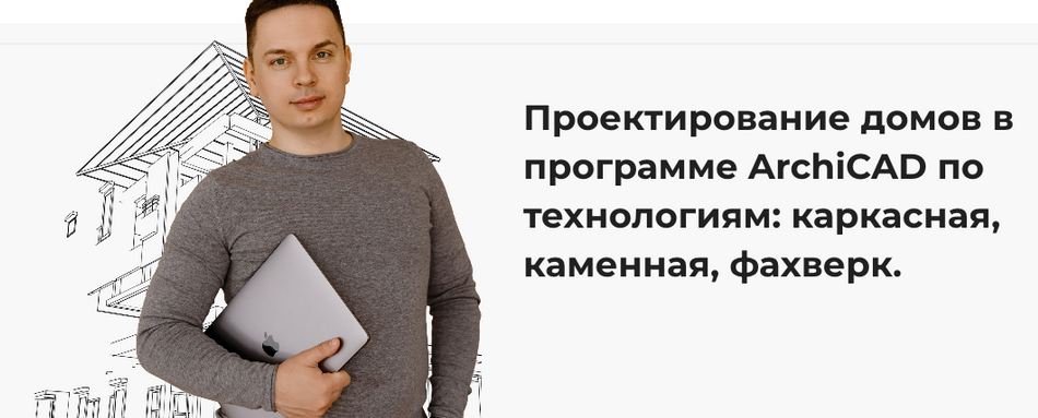 SUPER VIP [Александр Касумов] Проектирование домов в программе ArchiCAD. Тариф Самостоятельный (2023)