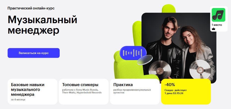 SUPER VIP [Skillbox] Музыкальный менеджер (Практический онлайн-курс)