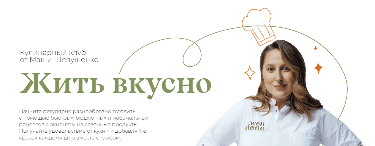 SUPER VIP [Маша Шелушенко] Жить вкусно. Кулинарный клуб (Ноябрь 2023)