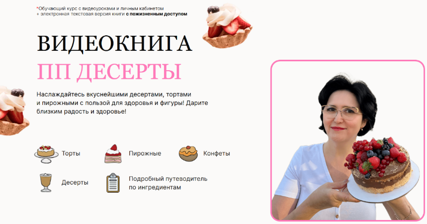 SUPER VIP [Светлана Саисламова] Видеокнига ПП десертов (2023)