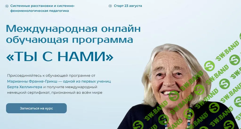 [Международный институт расстановочных практик] Ты с нами. Коллектив, команда и руководство (Модуль 4) (2025)