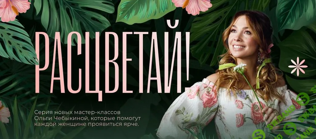 [Школа интервью «Бу-бу-бу»] Расцветай. Все мастер-классы сразу (2023)