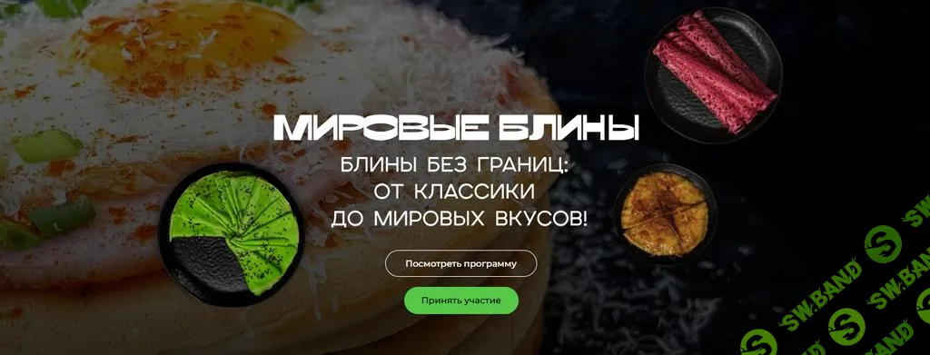 [SensЕat] Мировые блины. Блины без границ - от классики до мировых вкусов (2025)
