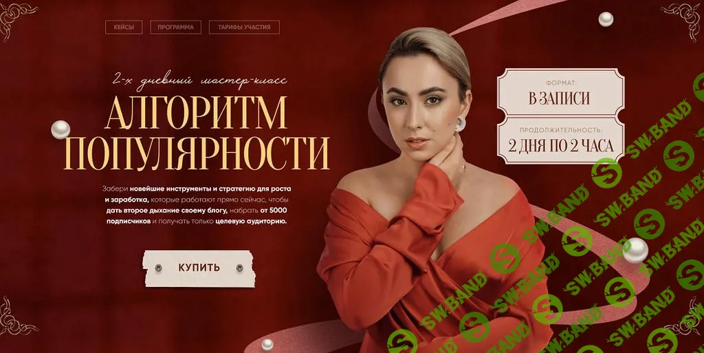 [Маргарита Бышкова] Алгоритм популярности (2024)