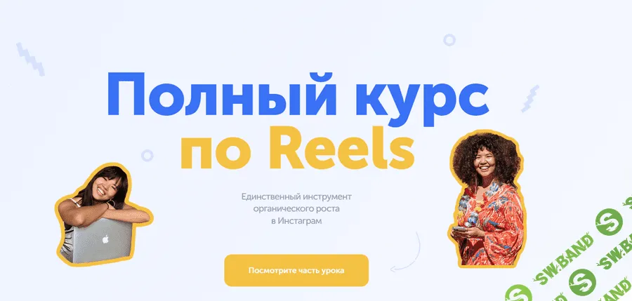 [Wowmalika] Полный курс по Reels (2022)