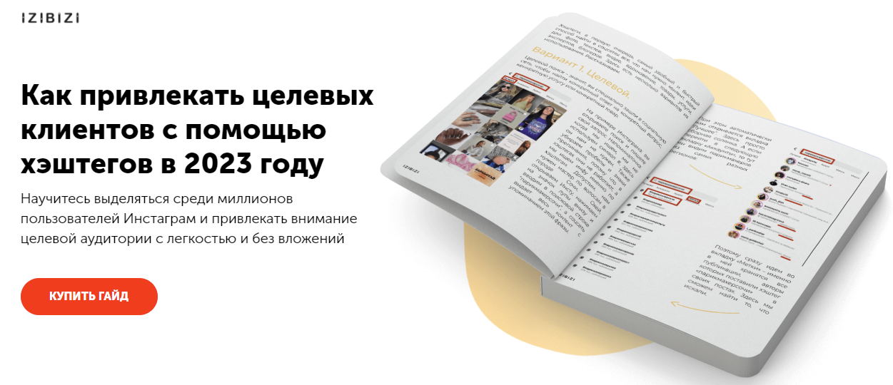 SUPER VIP [izibizi] Ксения Шалак - Как привлекать целевых клиентов с помощью хэштегов в 2023 году