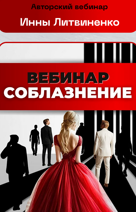 SUPER VIP [Инна Литвиненко] Соблазнение (2025)