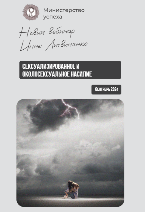 SUPER VIP [Инна Литвиненко] Сексуализированное и околосексуальное насилие (2024)