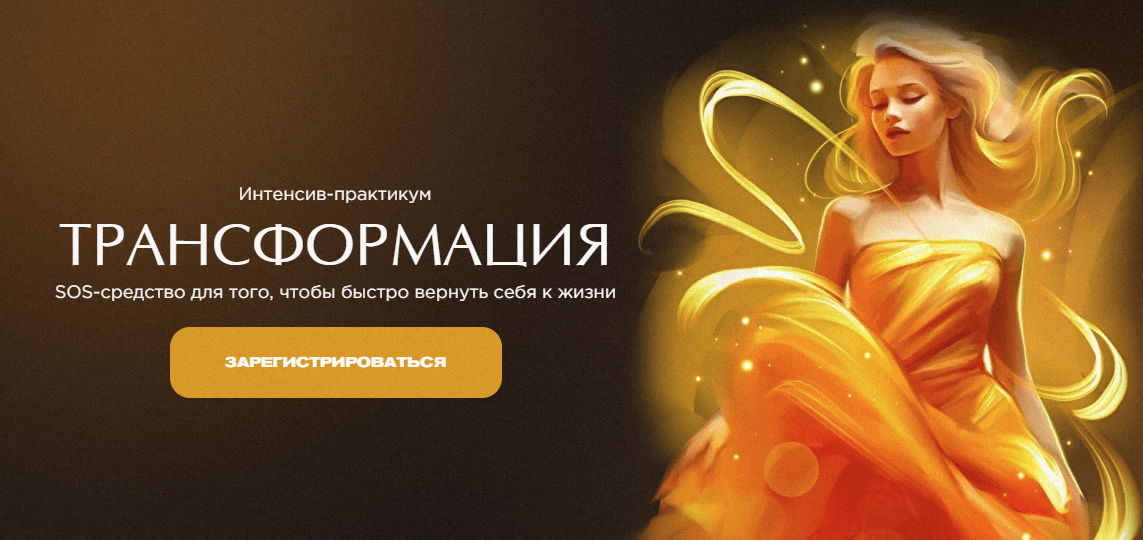 SUPER VIP [Наталья Касарина] Интенсив-практикум «Трансформация» (2023)