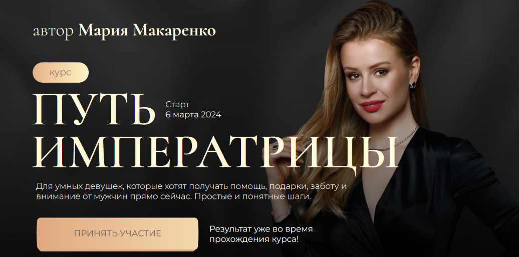 SUPER VIP [Мария Макаренко] Путь императрицы. 2 поток (2024) [Тариф с терапией]