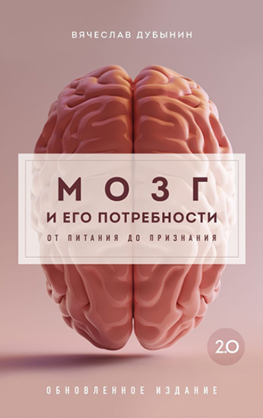 SUPER VIP [Вячеслав Дубынин] Мозг и его потребности 2.0. От питания до признания (2024)