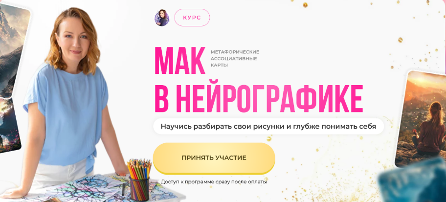 SUPER VIP [Оксана Авдеева] [Школа нейрографики] МАК в нейрографике (2024)