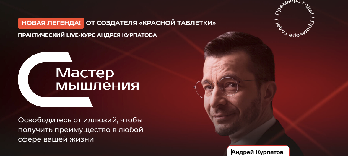 SUPER VIP [Андрей Курпатов] Мастер мышления. Модуль 3. Социальные отношения (2023)