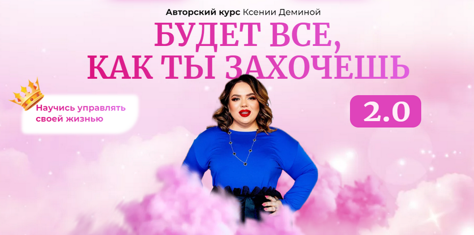 SUPER VIP [Ксения Демина] Будет все как ты захочешь. Тариф Базовый (2023)