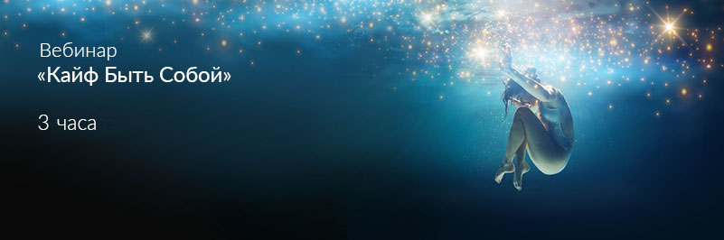 SUPER VIP [Ада Конде] Вебинар «Кайф Быть Собой» (2023)