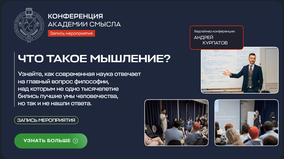 SUPER VIP [Академия Смысла] Андрей Курпатов - Что такое мышление? Конференция (2024)