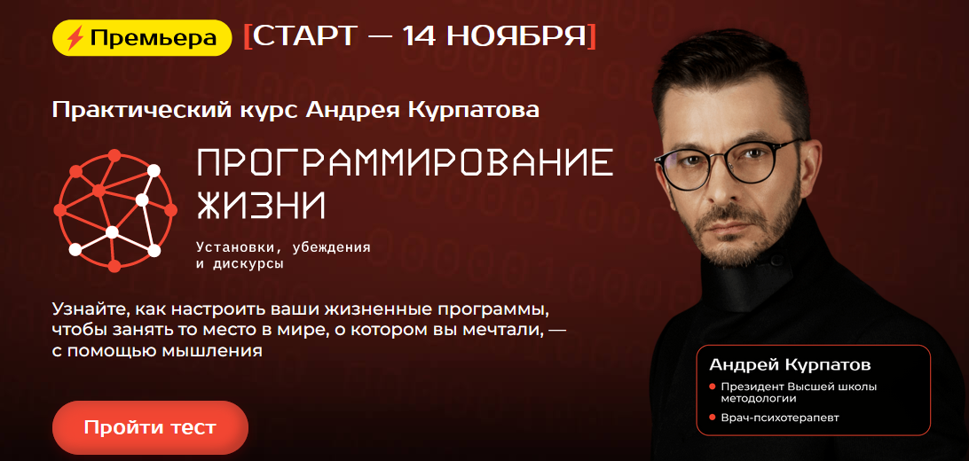 SUPER VIP [Андрей Курпатов] Программирование жизни (2023)