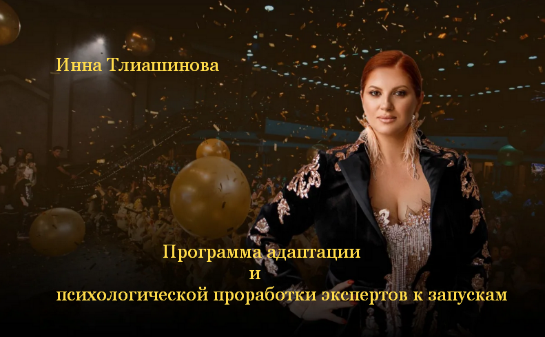 SUPER VIP [Инна Тлиашинова] Программа адаптации и психологической проработки экспертов к запускам (2023)