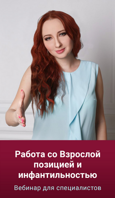 SUPER VIP [Мария Минакова] Работа со Взрослой позицией и инфантильностью (2023)