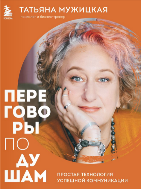 SUPER VIP [Т.Мужицкая] Переговоры по душам. Инженерный подход, который гарантирует успех в коммуникации (2023)