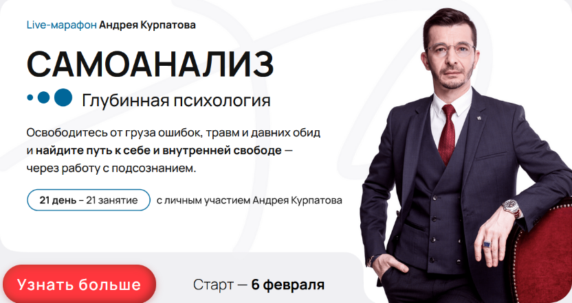 SUPER VIP [Андрей Курпатов] Самоанализ. Глубинная психология (2023)