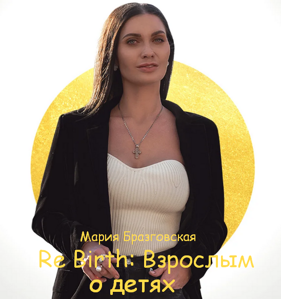 SUPER VIP [Мария Бразговская] Re Birth: Взрослым о детях (2023)