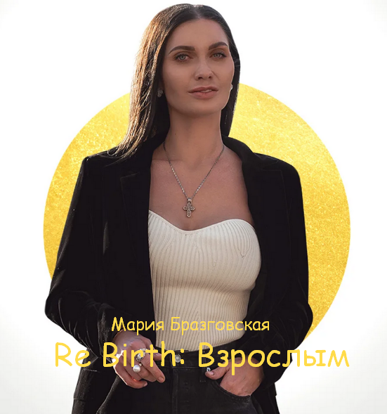 [Мария Бразговская] Re Birth: Взрослым (2023)