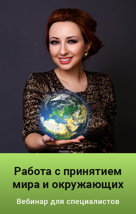 [Мария Минакова] Работа с принятием мира и окружающих. Тариф Premium (2022)