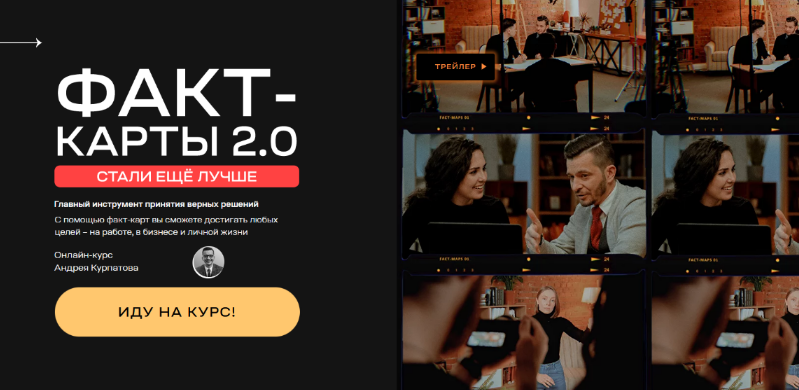 [Андрей Курпатов] Факт-карты. 2.0 (2022)