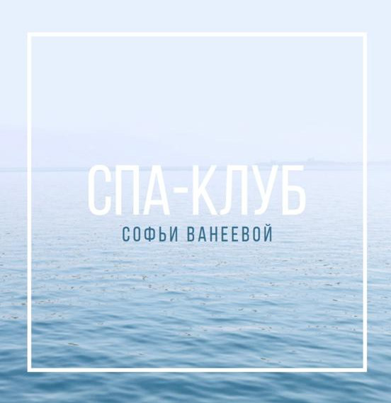 [Софья Ванеева] Спа-Клуб. Декабрь (2022)