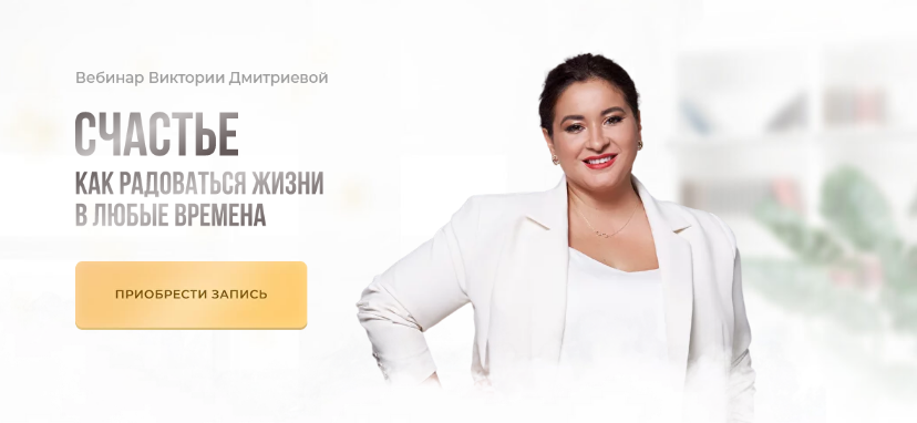 [Вика Дмитриева] Счастье. Как радоваться жизни в любые времена (2022)