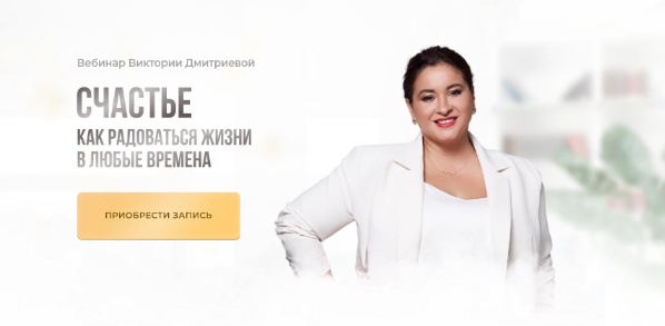 [Виктория Дмитриева] Счастье (2022)