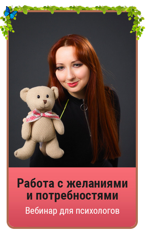 [Мария Минакова] Работа с желаниями и потребностями (2022)