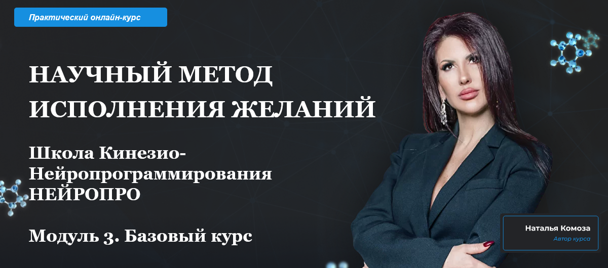 [Наталья Комоза] Научный метод исполнения желаний. Модуль 3 (2022)