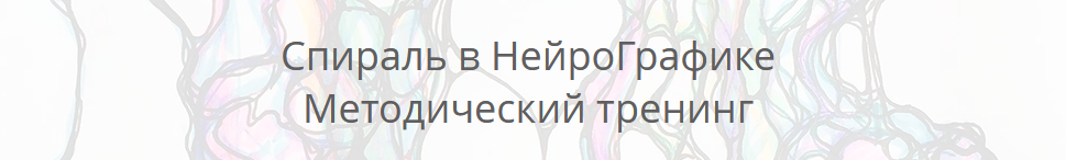 [Павел Пискарев] Спираль в Нейрографике (2022)