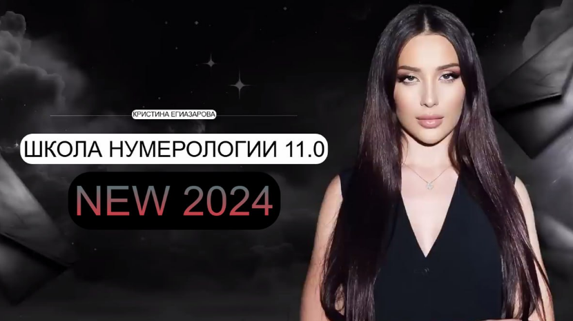[Кристина Егиазарова] Школа Нумерологии 11.0. Тариф Профессия (2024)