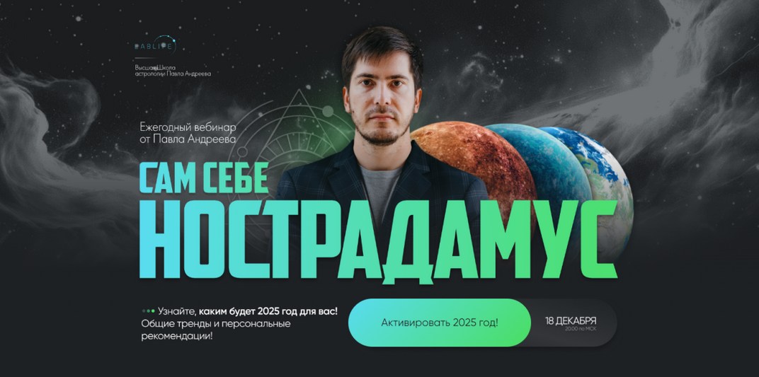 [Павел Андреев] Сам себе Нострадамус 2025 (2024)