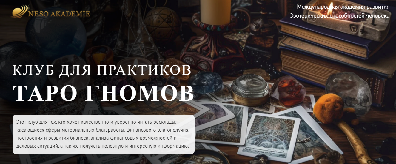 [NeSo Akademie] София Вюрстлин — Клуб для практиков Таро Гномов. 4-е занятие (2024)