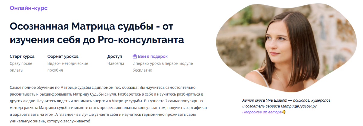[Яна Шмидт] Осознанная Матрица судьбы - от изучения себя до Pro-консультанта (2023)