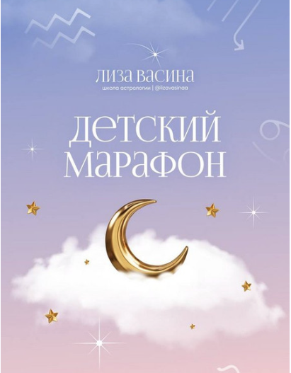[Лиза Васина] Детский марафон (2023)
