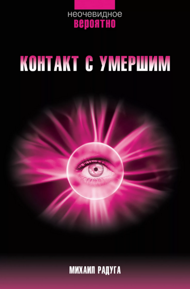 [Михаил Радуга] Контакт с умершим. Пошаговая техника (2023)