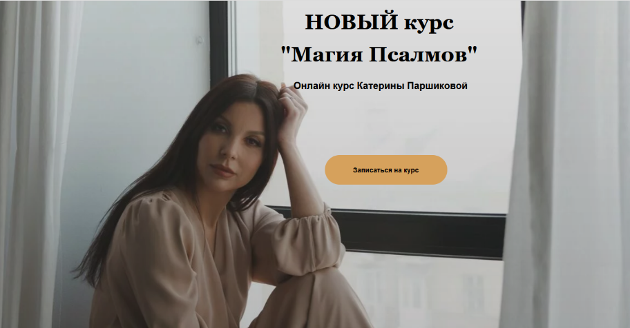 [Катерина Паршикова] Магия Псалмов (2023)