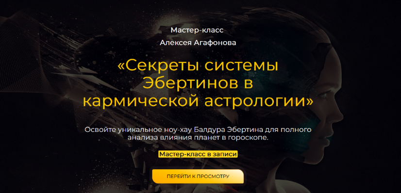 [Алексей Агафонов] Секреты системы Эбертинов в кармической астрологии (2023)