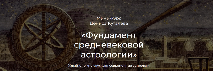 [Денис Куталёв] [Аквилон] Фундамент средневековой астрологии (2022)