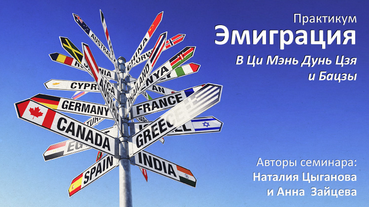 [Анна Зайцева] [Ming Li] Практикум: эмиграция, релокация и переезд в Ци Мэнь Дунь Цзя и Базцы (2022)