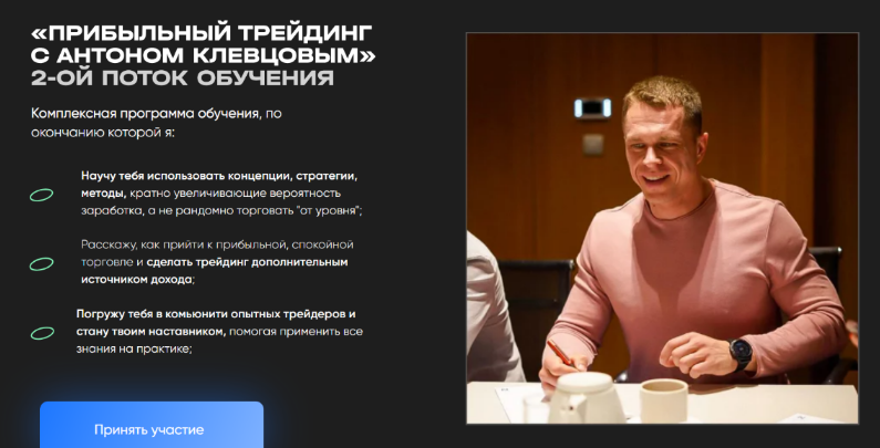 [Антон Клевцов] Прибыльный трейдинг с Антоном Клевцовым. 2 поток. Пакет Premium (2024)