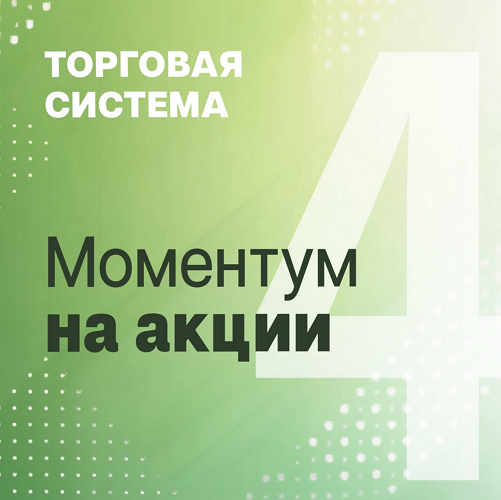 [Александр Силаев] Моментум на акции (2024)